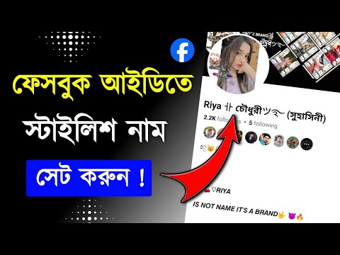 Facebook Stylish Name Change 2025 || How to fb stylish name Change Problem Please Try again later