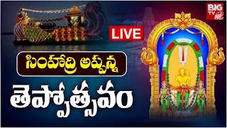 LIVE : సింహాద్రి అప్పన్న తెప్పోత్సవం | Simhachalam Sri Varaha Lakshmi Narasimha Swamy Teppotsavam