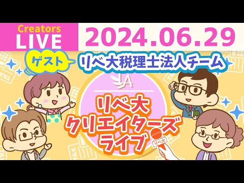 【リベ大クリエイターズライブはじまるよ！】リベ大税理士法人チームをゲストに迎えて、ワイワイおしゃべりしましょう！