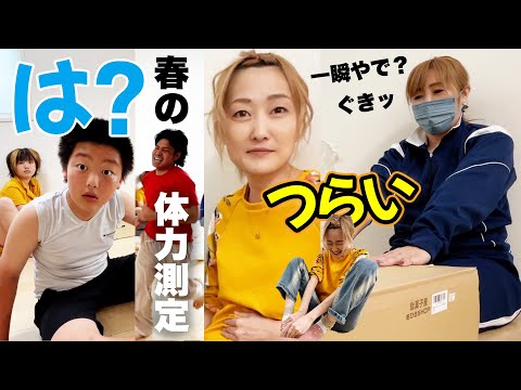 何をやってもパパには勝てない⁉️春といえば新体力測定！もう歳だからやばい💦【2024年】