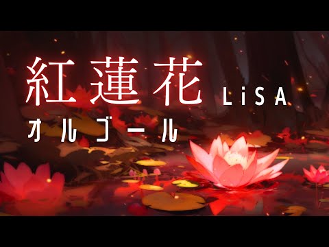 【睡眠用BGM】オルゴール「紅蓮花（gurenge）/LiSA」｜１時間耐久｜アニメ鬼滅の刃 オープニングテーマ曲