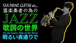 On the Sunny Side of the Street(明るい表通りで)【器楽奏者の為のJAZZ歌詞の世界】