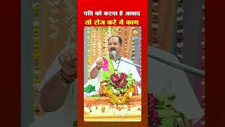 पति को करना है आबाद तो रोज करें ये काम।  Pandit Pradeep Ji  Mishra | #shorts