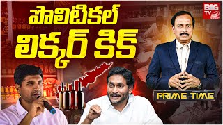 Prime Time Debate on AP Liquor Scam LIVE: పొలిటికల్ లిక్కర్ కిక్ | YS Jagan | Chandrababu | BIG TV