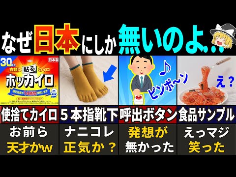 【海外の反応】99%の訪日外国人が想定外！日本にしかない優れモノ７選【ゆっくり解説】