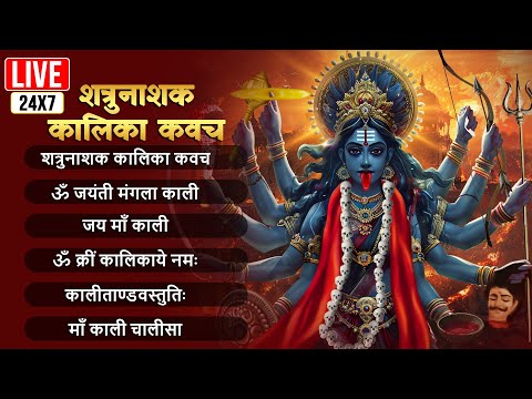 LIVE ~ Non Stop काली माता मंत्र | Om Aim Hrim Klim Chamundaye Vichche | Powerful Mantra