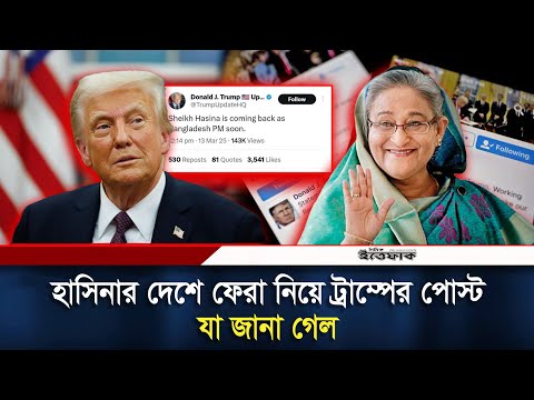 হাসিনার দেশে ফিরে আসা নিয়ে ট্রাম্পের পোস্ট, যা জানা গেল | Donald Trump | Sheikh Hasina | Ittefaq