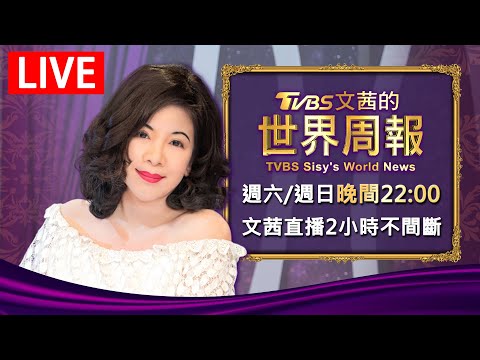 【20250308 文茜兩小時不間斷】 | TVBS文茜的世界周報 TVBS Sisy's World News