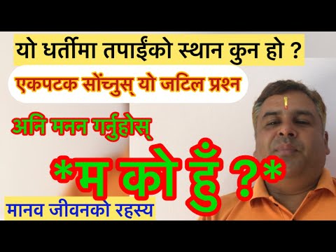 जीवन र जगतमा हामी कहाँ छौं ? म को हुँ ? एक रहस्य र जटिल प्रश्न ।#आध्यात्मिक #astrology