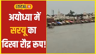 Flood News: सरयू नदी का बाढ़ जलस्तर,  प्रशासन ने स्नान-नौकायान पर लगाई रोक! || #local18