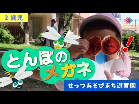 【2歳児】とんぼのメガネ