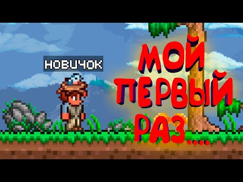 😱 ПЕРВЫЙ РАЗ ИГРАЮ В ТЕРРАРИЮ!