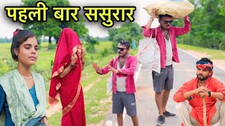 पैली बेर ससुराल।बुंदेली शॉर्ट फिल्म।sunil devraj jittu bhaiya bundelkhandi comedy