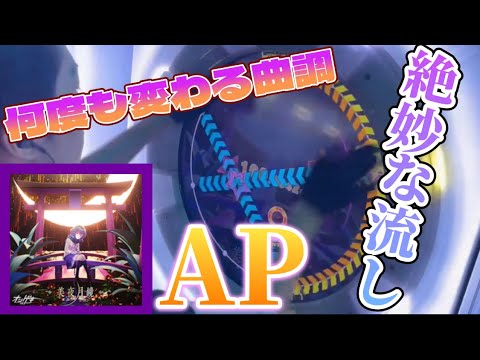 【絶妙な速度の流し】美夜月鏡 MASTER AP【maimaiでらっくすPRiSM】