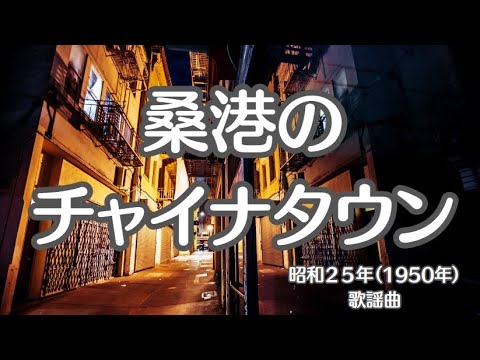 桑港のチャイナタウン　歌謡曲