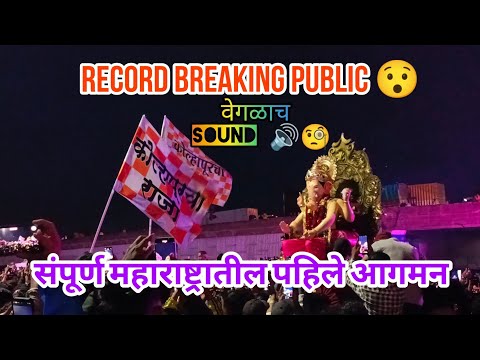 Kolhapurcha Raja aagaman 2024|कोल्हापूरचा राजा 🚩🙏#kolhapurnews #kolhapur #ganapatibappamorya #vlog