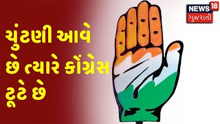 Election 2022 | ચુંટણી આવે છે ત્યારે કોંગ્રેસ ટૂટે છે | News18 Gujarati