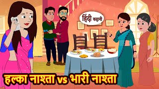 हल्का नाश्ता vs भारी नाश्ता | Bedtime Stories | Stories in Hindi | Funny | Storytime | Fairy Tales