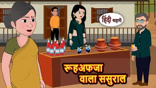 रूहअफजा वाला ससुराल | Kahani | Moral Stories | Stories in Hindi | Bedtime Stories | Fairy Tales