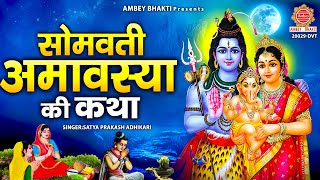 सोमवती अमावस्या की कथा | सोमवती अमावस्या कहानी | Somvati Amavasya Ki Katha | Satya Prakash Adhikari