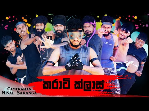 කරාටි ක්ලාස් | Karathe Class | Vini productions