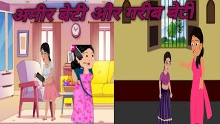 अमीर बेटी और गरीब बेटी | Ameer Beti Or Gareeb Beti | Ameer Beti Or Gareeb Beti Ki Kahani |