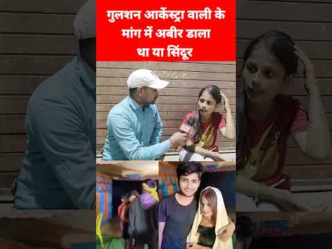 गुलशन आर्केस्ट्रा वाली के मांग में अबीर डाला था या सिंदूर जानिए | Gulshan Paro Aarti Love Story News