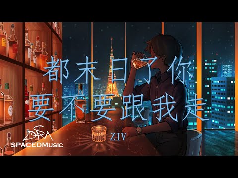 ZIV - 都末日了你要不要跟我走 『都末日了你要不要跟我走 没时间了还要拯救这宇宙』【动态歌词Lyrics】