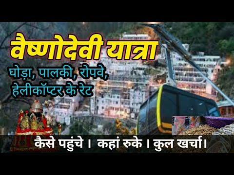 Vaishno Devi l  Vaishno Devi Yatra l Pony,Palki,Helicopter,Ropeway