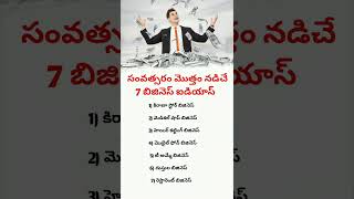 7 Profitable Business Ideas for 2025 | No Investment Needed | Telugu Business Ideas#business