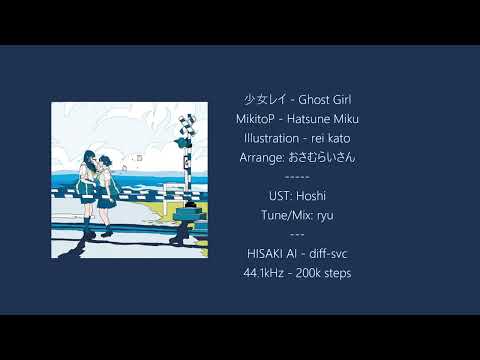 HISAKI | 少女レイ - MikitoP | DIFF-SVC COVER