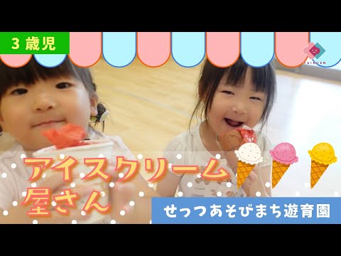 【3歳児】アイスクリーム屋さん