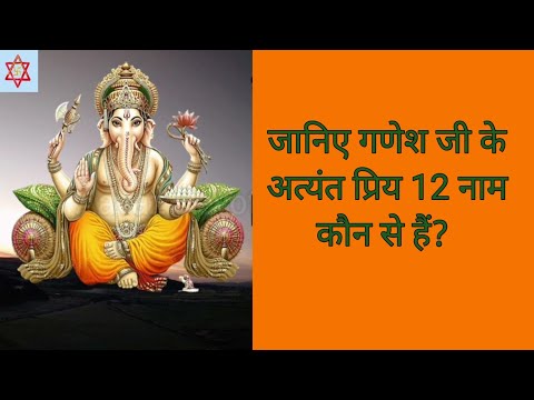 Ganesh ji ke 12 Naam | गणेश जी के 12 नाम जाप | 12 Names of Ganapati ji @AavazDevotionalLibrary