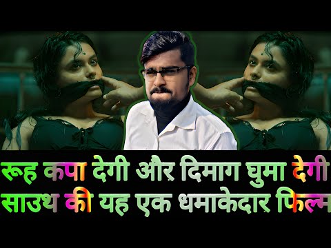 खूंखार सस्पेंस-थ्रिलर फिल्म, साइको किलर करता है जवान लड़कियों के साथ बर्बरता, 2 विलेन और दोनों हैवान