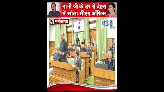 Jairam Thakur | Winter Session | Dehra CM Office |