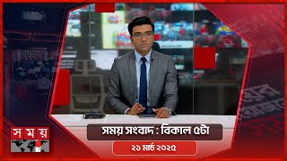 সময় সংবাদ | বিকাল ৫টা | ২১ মার্চ ২০২৫ | Somoy TV Bulletin 5pm | Latest Bangladeshi News