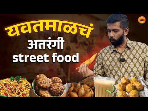 Food Review | Yavatmal | Maharashtra Food Tour | Chivda | Yavatmal Food Tour | Aloo Bonda | Sukirtg