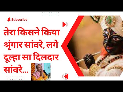 तेरा किसने किया श्रृंगार सांवरे, लगे दूल्हा सा दिलदार सांवरे...ll Shiv Bhakti Song ll