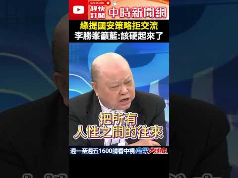 綠提國安策略拒交流　李勝峯籲藍：該硬起來了 @ChinaTimes #shorts #民進黨 #國安 #兩岸 #李勝峯