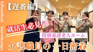 【高齢介護事業部 03】介護職員の一日の流れ ☆特別養護老人ホーム≪遅番編≫☆