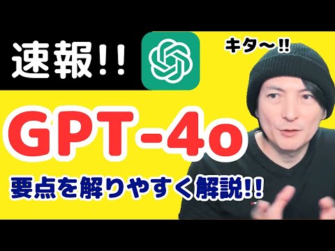 【ChatGPT-4o】最新OpenAI/GPTは何がスゴイのか!!