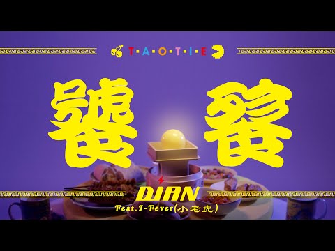 【PAC-MAN40周年楽曲】DiAN (静電場朔, A-bee, immi) - 饕餮 TAOTIE feat. 小老虎 (J-Fever) [Full Size]