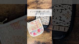 インド刺繍リボンのポーチ♡#ハンドメイド