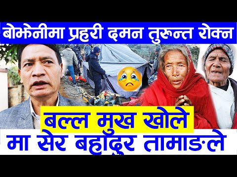 बोझेनीमा प्रहरी दमन रोक्न  कडा कदम,बल्ल मुख खोले मा सेर बहादुर तामाङ bhojheni kanda exclusive