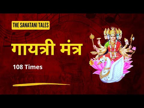 Gayatri Mantra 108 times - गायत्री मंत्र १०८ बार जाप | Gayatri Mantra kya hain?