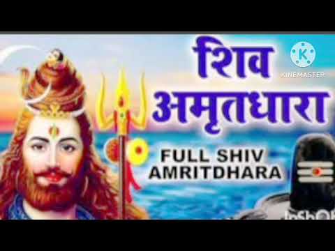 सारे कष्टों को भस्म कर देगा ये शिव भजन !! Shiv Amritdhara !! शिव अमृतधारा !!Most Populer Bhajan