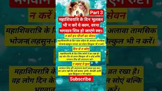 महाशिवरात्रि के दिन भूलकर भी न करें ये काम, वरना भगवान शिव हो जाएंगे रुष्ट।#महाशिवरात्रि #shivratri