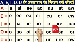 A E I O U के उच्चारण के नियम | Zero से अंग्रेजी पढ़ना कैसे सीखें | How to learn English speaking