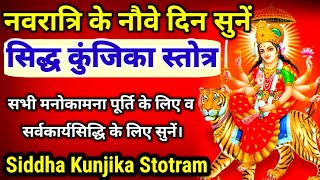 Siddha Kunjika Stotram|सिद्ध कुंजिका स्तोत्र|सर्व कार्य सिद्धि के लिए सुनें।