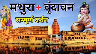 Mathura Vrindavan Tour Guide || Vrandavan Tourist Please || Mathura Vrindavan ||